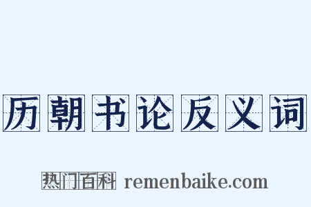 历朝书论反义词是什么意思的图片